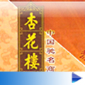 杏花楼