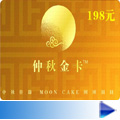 中秋金卡